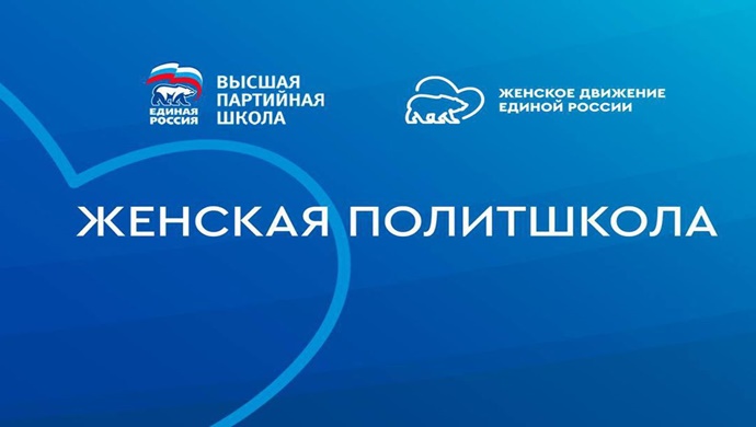 “Birleşik Rusya”, “Kadın Siyaset Okulu”nun yeni sezonunu başlattı